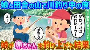 【2ch馴れ初め】娘と田舎の山で川釣り中の俺、娘が赤ちゃんを釣り上げた結果【ゆっくり動画】