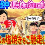 【2ch馴れ初め】川釣りで晩酌中、1匹も釣れず泣いてるボロボロ親子→ニジマスの塩焼きをご馳走した結果…【ゆっくり】