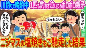 【2ch馴れ初め】川釣りで晩酌中、1匹も釣れず泣いてるボロボロ親子→ニジマスの塩焼きをご馳走した結果…【ゆっくり】