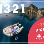 2馬力ボートが初めての方にもオススメ♪コスパの良いゴムボートで日本海出船！od321【前編】SLJ・ジギング・鯛ラバ