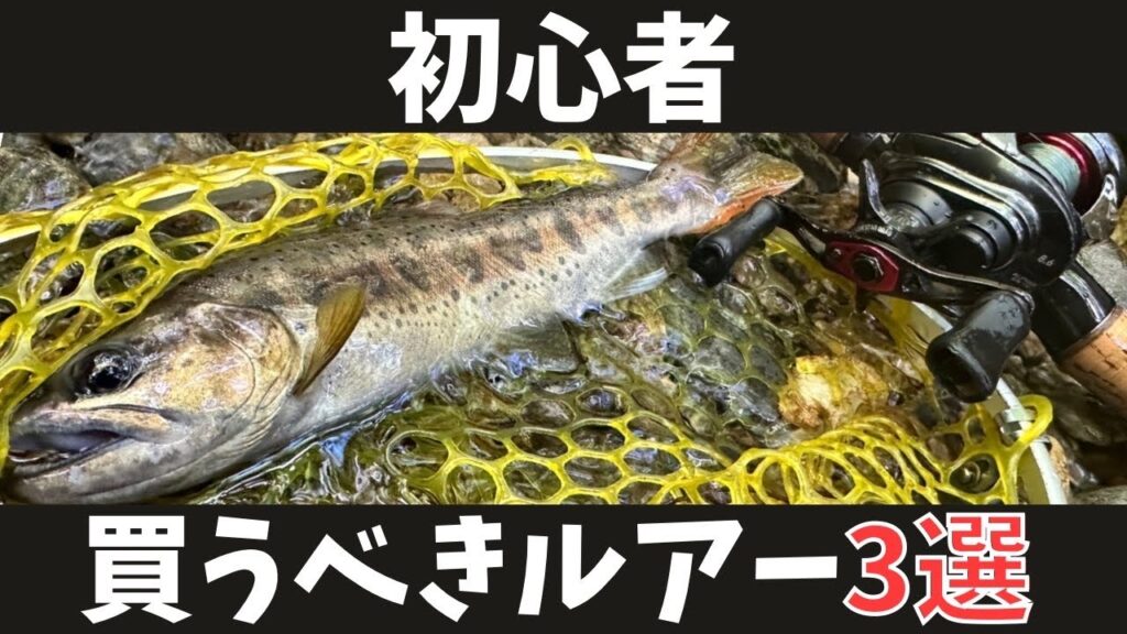 【渓流ルアー】持ってりゃ間違いないオススメルアーベスト3