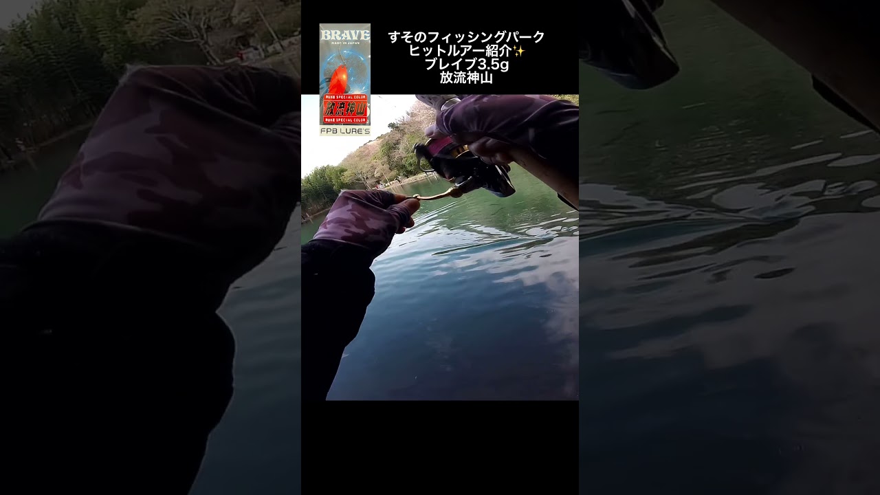 ブレイブ3.5g【すそのフィッシングパーク】#shorts #fishing #釣り#管理釣り場 #エリアトラウト