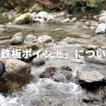渓流釣り歴30年の素人が教えるアマゴが釣れるポイント