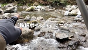 渓流釣り歴30年の素人が教えるアマゴが釣れるポイント