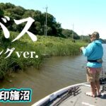 日本のフロリダ！？印旛沼をバスボートで攻略する！『弾丸ボーイズ 4 江口俊介・市村直之』【釣りビジョン】