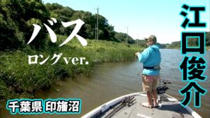 日本のフロリダ!?印旛沼をバスボートで攻略する!『弾丸ボーイズ 4 江口俊介・市村直之』【釣りビジョン】