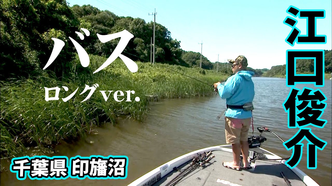日本のフロリダ!?印旛沼をバスボートで攻略する!『弾丸ボーイズ 4 江口俊介・市村直之』【釣りビジョン】