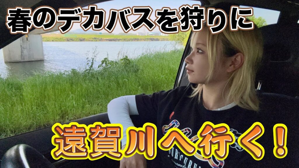 春のビックバスを釣りに遠賀川へ行く！【春のビックバスプロジェクト#4】