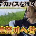 春のビックバスを釣りに遠賀川へ行く！【春のビックバスプロジェクト#4】