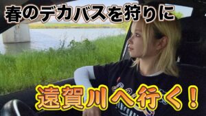 春のビックバスを釣りに遠賀川へ行く!【春のビックバスプロジェクト#4】