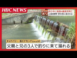 釣りの名所で川釣り中に転落 4歳男児死亡 事故はなぜ起きた?専門家が指摘“取水口近くでの釣りは危険”“水温はまだまだ低い”北海道上富良野町