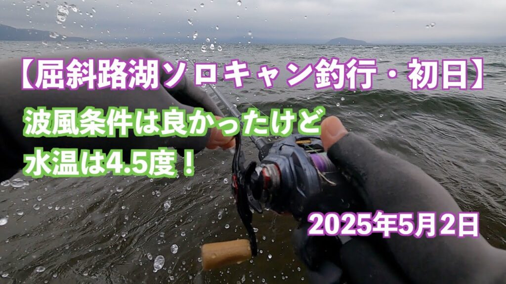 【屈斜路湖ソロキャン釣行・初日】波風条件は良かったけど水温は4.5度！2025年5月2日