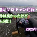 【屈斜路湖ソロキャン釣行・初日】波風条件は良かったけど水温は4.5度！2025年5月2日