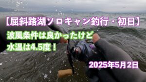 【屈斜路湖ソロキャン釣行・初日】波風条件は良かったけど水温は4.5度！2025年5月2日