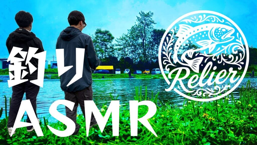 【#4】RELIER(ルリエ) - 釣りASMR［in なら山沼漁場］/エリアトラウト/管釣り