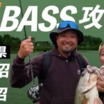 【バス釣り】5月の群馬県"沼バス"の魅力 /馬場拓也•中根翼