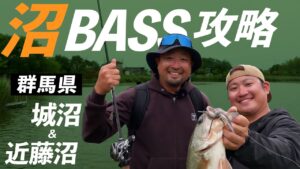 【バス釣り】5月の群馬県"沼バス"の魅力 /馬場拓也•中根翼