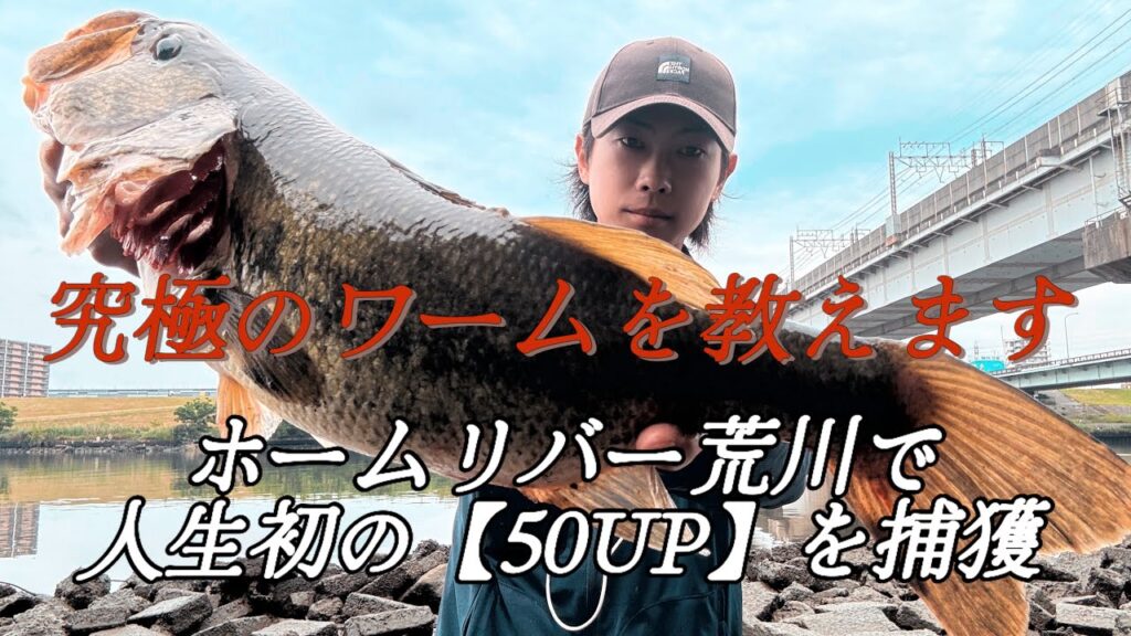 【荒川バス釣り】ホームリバー荒川で人生初の50UPが釣れたお知らせ