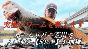 【荒川バス釣り】ホームリバー荒川で人生初の50UPが釣れたお知らせ