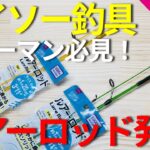 【ダイソー釣具】5/22おすすめルアーロッドが新発売！