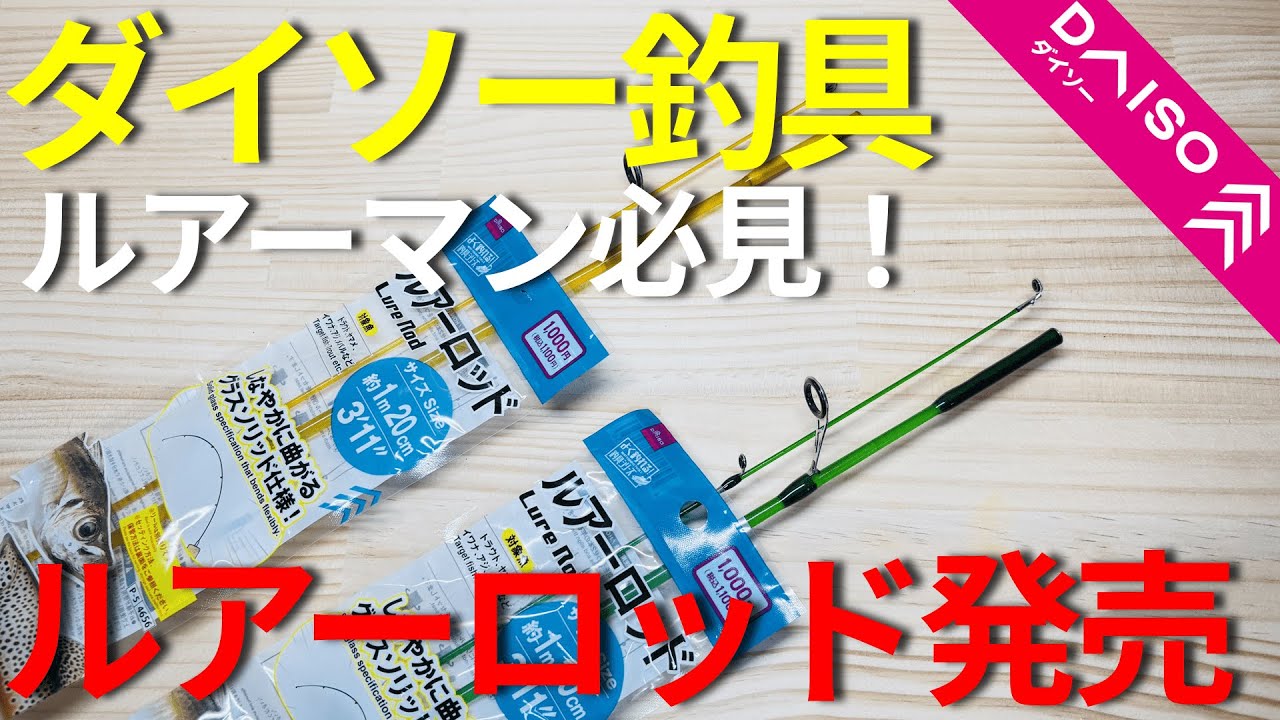 【ダイソー釣具】5/22おすすめルアーロッドが新発売!