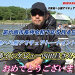 第6回市長杯大安池へら鮒アマチュアトーナメント予選大会　2025 年5月4日開催