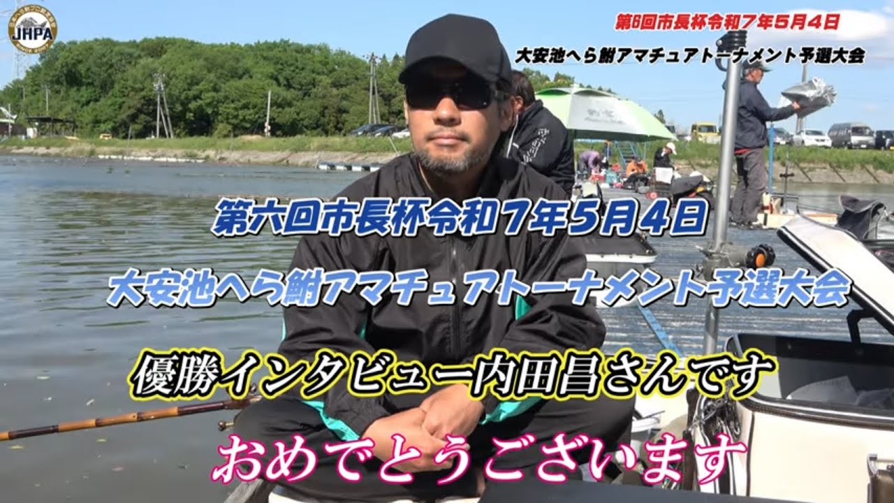 第6回市長杯大安池へら鮒アマチュアトーナメント予選大会 2025 年5月4日開催