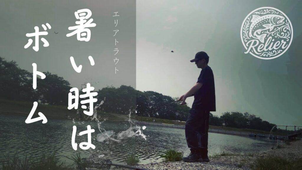 【#6】RELIER(ルリエ) - 暑い時期はボトム［in なら山沼漁場］/エリアトラウト/管釣り