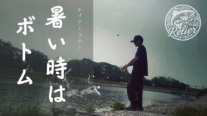 【#6】RELIER(ルリエ) - 暑い時期はボトム［in なら山沼漁場］/エリアトラウト/管釣り