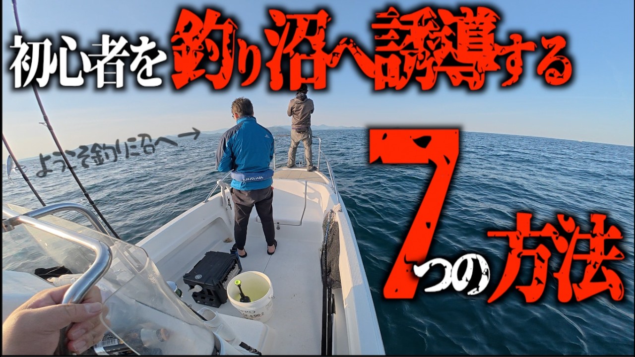 【7選!】初心者を船釣り沼へ誘導する7つの方法_玄海灘SLJ・鯛ラバ・マイボートでの釣り【釣りング】#プレジャーボート#SLJ#初心者歓迎