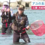 夜明けと共に釣り人が川へ…三重県大紀町の大内山川で“アユの友釣り”解禁 9m程ある長い竿で次々釣り上げる