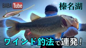 BABATube【榛名湖】ハードルアーで攻略する春の榛名湖 前編