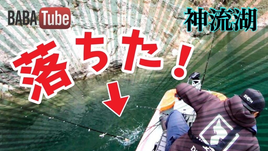 BABATube【神流湖】二度と釣れない一本を釣った。