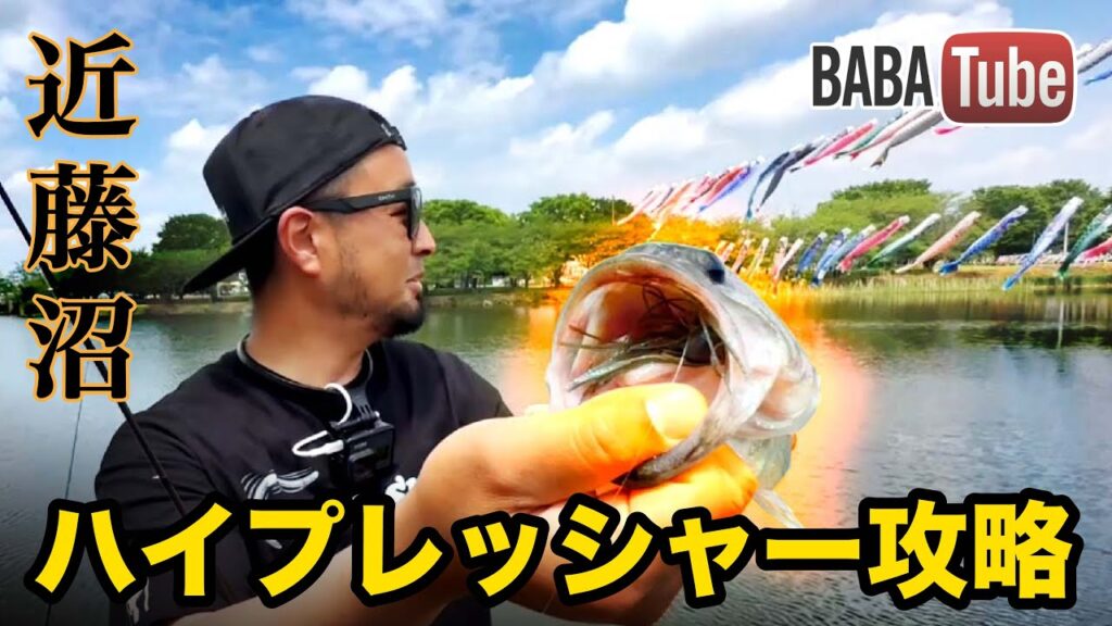 BABATube【近藤沼】群馬県陸っぱりフィールドを探索