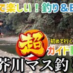 【芥川マス釣り場】管理釣り場で爆釣できる！BBQで美味しく食べれる！子連れでも快適に過ごす為の解説動画です。