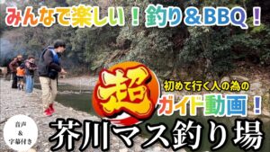 【芥川マス釣り場】管理釣り場で爆釣できる!BBQで美味しく食べれる!子連れでも快適に過ごす為の解説動画です。