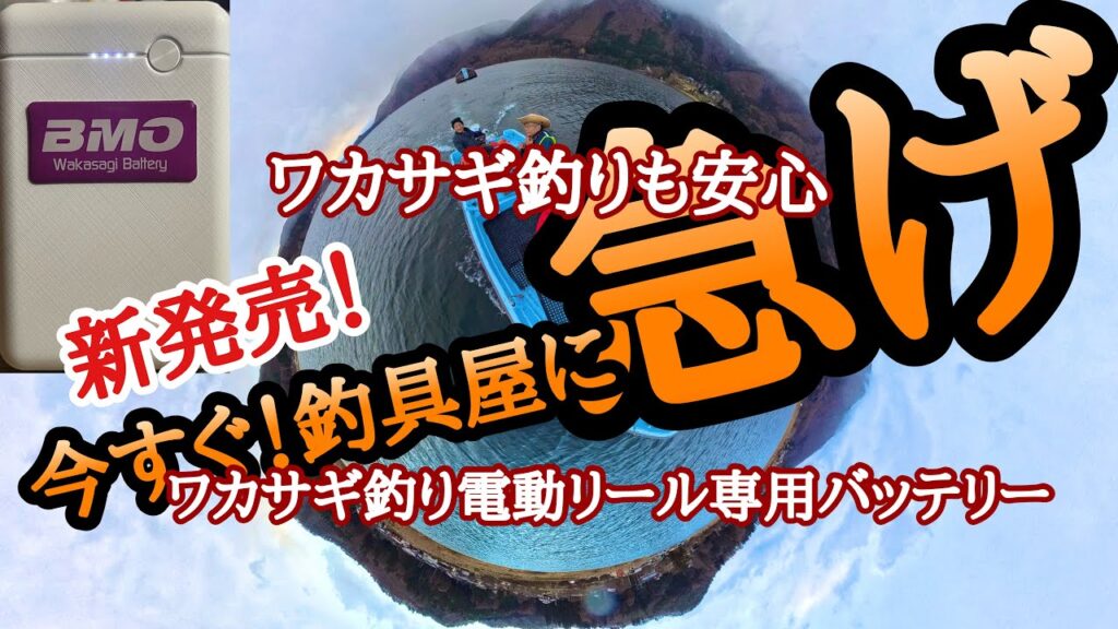 ワカサギ釣り専用電動リールバッテリーはこれで決まり！コレで木崎湖釣りも安心〜BMO Japanさんありがとう♫