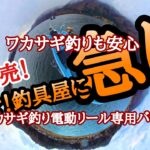 ワカサギ釣り専用電動リールバッテリーはこれで決まり！コレで木崎湖釣りも安心〜BMO Japanさんありがとう♫