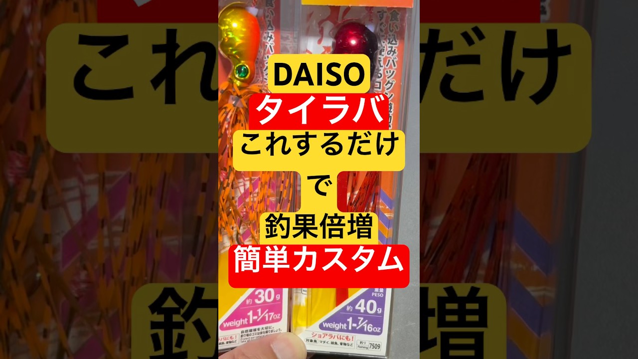 ダイソー釣具【DAISOルアー】タイラバこれするだけで釣果倍増【簡単カスタム】