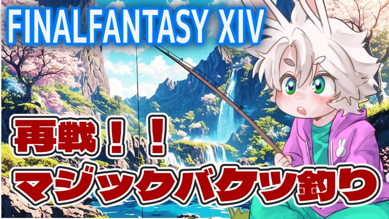 【FF14】即釣れ?泥沼?マジックバケツへ再戦!