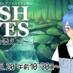 【FISH EYES#6】実際の川釣りは水量に気をつけんといかんらしいね【二岡ゆうりのゆうりン家／熊本弁Vtuber】