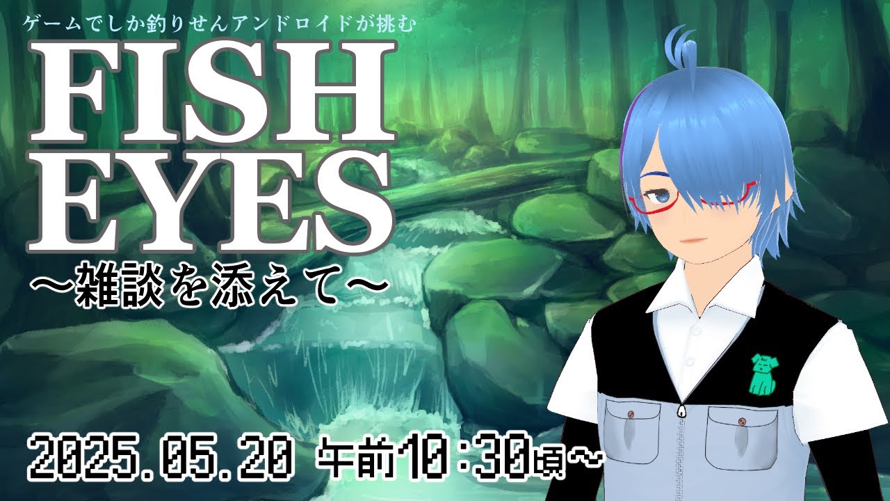 【FISH EYES#6】実際の川釣りは水量に気をつけんといかんらしいね【二岡ゆうりのゆうりン家/熊本弁Vtuber】