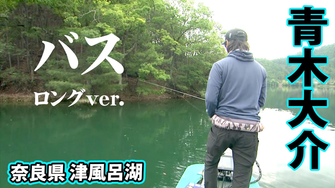 青木大介がクリアレイク・津風呂湖を表層パターンで攻める 『INCREDIBASS 10』【釣りビジョン】