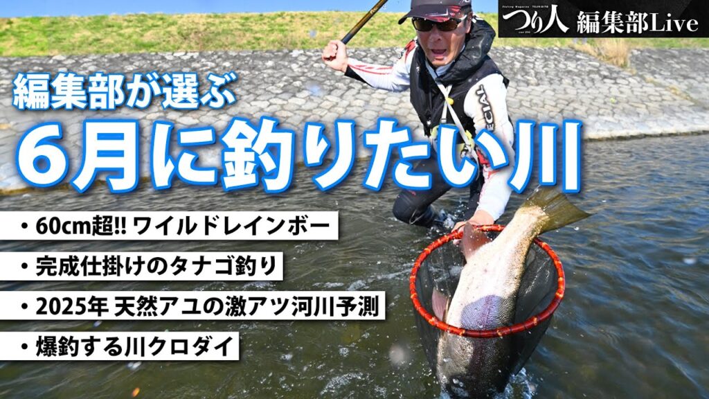 【LIVE】アマゴからクロダイまで！川釣りの多彩な遊び方～月刊「つり人」編集部ライブ～