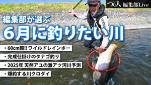 【LIVE】アマゴからクロダイまで!川釣りの多彩な遊び方~月刊「つり人」編集部ライブ~