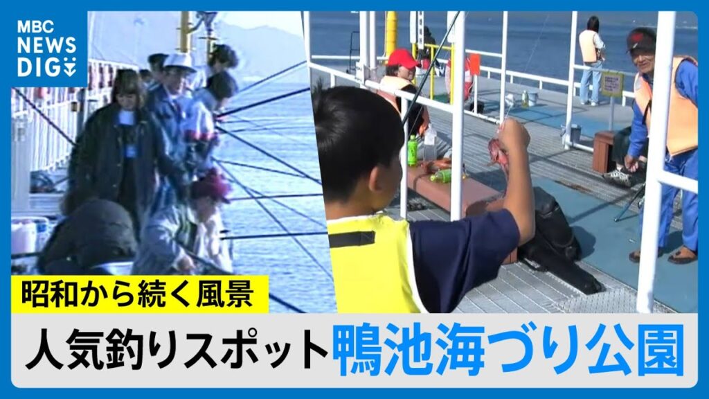 昭和から続く風景　人気釣りスポット「鴨池海づり公園」(MBCニューズナウ 2025年5月1日放送）