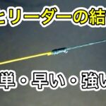 簡単なPEとリーダーの結び方【10秒ノット】