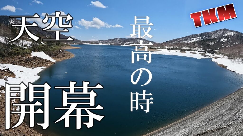 【天空の野反湖】天空開幕🎣最高の時間の始まり　R7 5 1