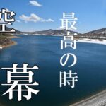 【天空の野反湖】天空開幕🎣最高の時間の始まり　R7 5 1