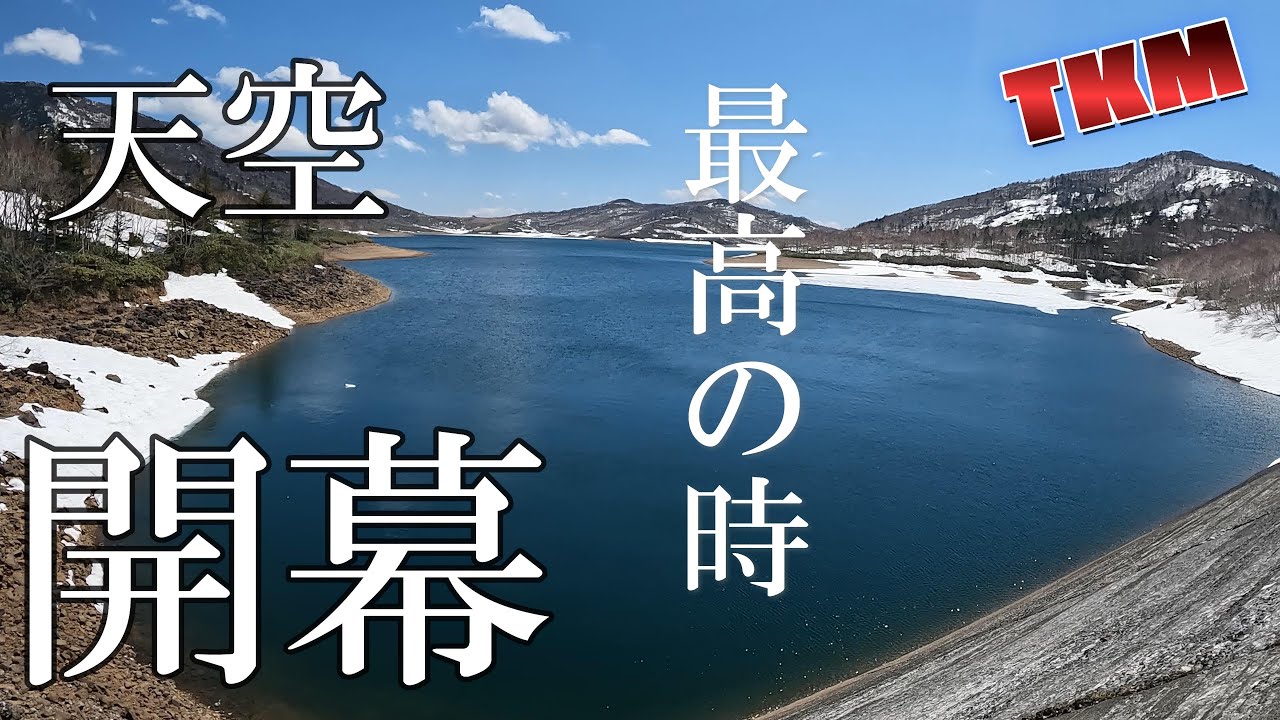 【天空の野反湖】天空開幕🎣最高の時間の始まり R7 5 1